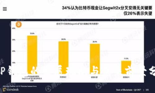 XRP錢包的發(fā)展現(xiàn)狀與未來前景分析