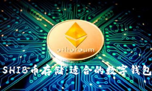 解析SHIB幣存儲：適合的數(shù)字錢包推薦