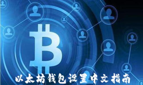 
以太坊錢包設(shè)置中文指南