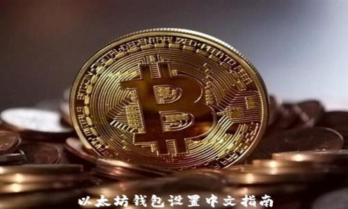 
以太坊錢包設(shè)置中文指南