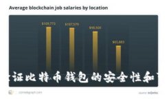 如何驗(yàn)證比特幣錢包的安