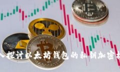深入探討以太坊錢包的私