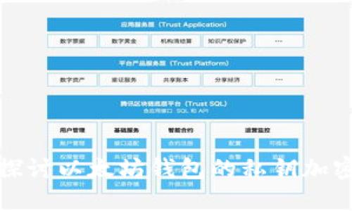深入探討以太坊錢(qián)包的私鑰加密機(jī)制