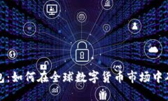比特幣觀察錢包：如何在