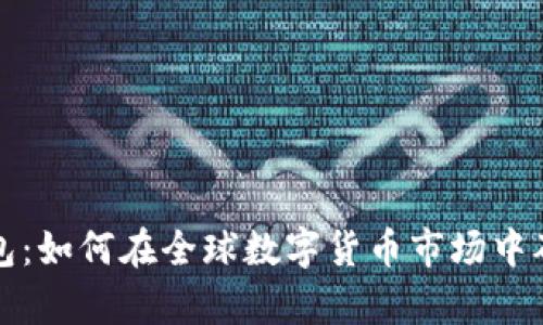 比特幣觀察錢包：如何在全球數(shù)字貨幣市場(chǎng)中確保安全與透明