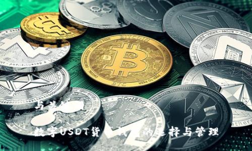 與關(guān)鍵詞

數(shù)字USDT貨幣錢包的選擇與管理