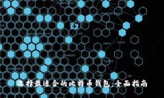 選擇最適合的比特幣錢包