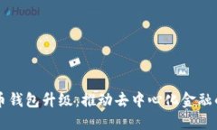 狗狗幣錢(qián)包升級(jí)：推動(dòng)去