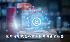 使用電子錢包的五大好處