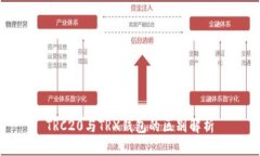 TRC20與TRX錢包的區(qū)別解析