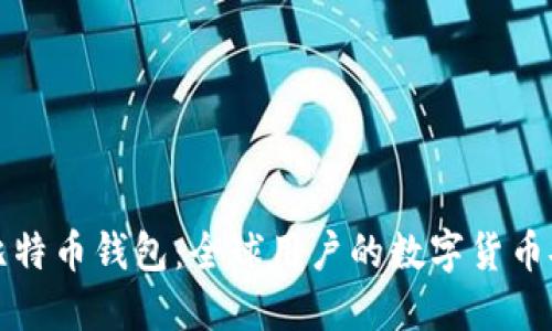 國際版比特幣錢包：全球用戶的數(shù)字貨幣安全之選