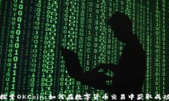 探索OKCoin：如何在數(shù)字貨