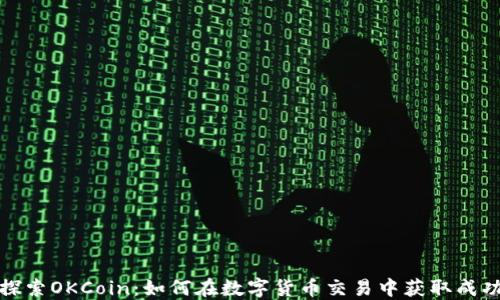 
探索OKCoin：如何在數(shù)字貨幣交易中獲取成功