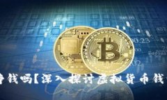 比特幣錢包掙錢嗎,？深入