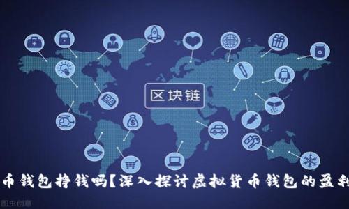 比特幣錢包掙錢嗎,？深入探討虛擬貨幣錢包的盈利潛力