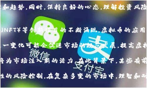 biao ti虛擬幣投資的風(fēng)險(xiǎn)與機(jī)遇：深入解析炒幣的真相/biao ti  
虛擬幣, 投資風(fēng)險(xiǎn), 加密貨幣/guanjianci  

隨著區(qū)塊鏈技術(shù)的快速擴(kuò)展和數(shù)字貨幣的崛起,，虛擬幣投資逐漸成為一種新的金融趨勢,。比特幣、以太坊等數(shù)字資產(chǎn)吸引了大量投資者和投機(jī)者,。然而,，炒虛擬幣的風(fēng)險(xiǎn)依然不容忽視。本篇文章將深入探討炒虛擬幣的風(fēng)險(xiǎn)與機(jī)遇,，幫助投資者在復(fù)雜的市場中做出更明智的決策,。

首先，我們必須理解虛擬幣的基本概念及其運(yùn)作機(jī)制,。虛擬幣是基于區(qū)塊鏈技術(shù)生成的數(shù)字資產(chǎn),，這種資產(chǎn)沒有實(shí)體形態(tài)，它的價(jià)值主要由市場供求關(guān)系決定,。相比傳統(tǒng)投資,，虛擬幣具有高波動(dòng)性和高風(fēng)險(xiǎn)特性，這也是其吸引投資者的原因之一,。同時(shí),，虛擬幣還面臨技術(shù)風(fēng)險(xiǎn)、政策風(fēng)險(xiǎn)及市場心理等多重風(fēng)險(xiǎn)因素,。

在本文的后續(xù)部分,，我們將圍繞以下五個(gè)問題展開深入分析：
ul
    li炒虛擬幣的主要風(fēng)險(xiǎn)有哪些？/li
    li如何評(píng)估虛擬幣的投資機(jī)會(huì),？/li
    li市場上的虛擬幣種類繁多,，如何選擇合適的品種？/li
    li投資虛擬幣的心理準(zhǔn)備應(yīng)該是什么樣的,？/li
    li未來虛擬幣的市場走勢將如何,？/li
/ul

炒虛擬幣的主要風(fēng)險(xiǎn)有哪些？
炒虛擬幣的風(fēng)險(xiǎn)可以分為多個(gè)方面,，首先是市場波動(dòng)風(fēng)險(xiǎn),。由于虛擬幣市場相對(duì)不成熟，價(jià)格波動(dòng)常常劇烈,，這可能導(dǎo)致投資者在短時(shí)間內(nèi)面臨巨額虧損,。例如，比特幣的價(jià)格在某些短時(shí)間內(nèi)會(huì)暴漲數(shù)倍,，但也可能在之后的幾天或幾周內(nèi)驟降,。

其次是技術(shù)風(fēng)險(xiǎn)。虛擬幣依賴于區(qū)塊鏈技術(shù)和加密技術(shù),，其安全性取決于這些技術(shù)的可靠性,。如果出現(xiàn)技術(shù)故障、黑客攻擊或幣種漏洞，投資者可能面臨資產(chǎn)被盜或無法恢復(fù)的風(fēng)險(xiǎn),。此外,，投資者對(duì)新興的數(shù)字貨幣技術(shù)了解不足，也增加了投資決策的困難,。

政策風(fēng)險(xiǎn)則是另一個(gè)重要因素,。各國對(duì)于虛擬幣的監(jiān)管政策各異，甚至隨時(shí)可能發(fā)生變動(dòng),。例如,，中國曾嚴(yán)厲打擊ICO和虛擬幣交易，而其他一些國家則持更寬松的態(tài)度,。政策的變化可能會(huì)直接影響市場情緒,，進(jìn)而導(dǎo)致價(jià)格暴跌。此外,，監(jiān)管政策的缺失也使得市場容易出現(xiàn)騙局和詐騙,，投資者可能會(huì)在不知情的情況下陷入風(fēng)險(xiǎn)。

最后,，心理因素也是炒虛擬幣時(shí)必須考慮的風(fēng)險(xiǎn),。當(dāng)投資者在面對(duì)市場波動(dòng)時(shí)，可能會(huì)因恐慌而做出錯(cuò)誤決策,，比如在市場低迷時(shí)拋售資產(chǎn),，最終導(dǎo)致更大的損失。因此,，理解心理因素對(duì)投資決策的影響對(duì)于長期投資成功至關(guān)重要,。

如何評(píng)估虛擬幣的投資機(jī)會(huì)？
評(píng)估虛擬幣的投資機(jī)會(huì)首先需要掌握其基本面分析,，包括技術(shù)背景,、項(xiàng)目團(tuán)隊(duì)以及市場需求等。投資者應(yīng)詳細(xì)研究虛擬幣的白皮書,，了解其背后的技術(shù)原理和應(yīng)用場景,。項(xiàng)目的核心團(tuán)隊(duì)及其過往經(jīng)驗(yàn)和聲譽(yù)也非常重要，因?yàn)橐粋€(gè)好的團(tuán)隊(duì)通常能更好地推動(dòng)項(xiàng)目的發(fā)展,。

另外,，社區(qū)活躍度也是一項(xiàng)重要指標(biāo)?；钴S的社區(qū)意味著該項(xiàng)目受到廣泛關(guān)注和支持，通常會(huì)有更多的資源和網(wǎng)絡(luò),，幫助項(xiàng)目在市場中立足,。投資者可以通過社交媒體、論壇等渠道觀察項(xiàng)目的討論熱度，了解其受眾基礎(chǔ),。

與此同時(shí),，技術(shù)指標(biāo)也是評(píng)估投資機(jī)會(huì)的一種方式。投資者應(yīng)研究虛擬幣的價(jià)格走勢圖,，包括技術(shù)分析指標(biāo)如移動(dòng)平均線,、相對(duì)強(qiáng)弱指數(shù)（RSI）等，為自己的交易策略提供依據(jù),。此外,，投資者也應(yīng)關(guān)注市場情緒，通過量化分析和社交媒體輿情分析等手段,，及時(shí)調(diào)整投資策略,。

在此基礎(chǔ)上，建立合理的風(fēng)險(xiǎn)管理機(jī)制也是評(píng)估投資機(jī)會(huì)的重要組成部分,。投資者應(yīng)設(shè)定明確的止損點(diǎn)和盈利目標(biāo),，通過多樣化投資降低系統(tǒng)性風(fēng)險(xiǎn)。例如,，分散投資于不同的虛擬幣和其他資產(chǎn),，以降低對(duì)單一資產(chǎn)的依賴，持續(xù)評(píng)估和調(diào)整投資組合,。

市場上的虛擬幣種類繁多,，如何選擇合適的品種？
在選擇虛擬幣時(shí),，投資者需要考慮多個(gè)因素,。首先要明確自己的投資目標(biāo)，是短期投機(jī)還是長期持有,。短期投機(jī)者通常會(huì)選擇流動(dòng)性高,、波動(dòng)性大的幣種，而長期投資者則可能會(huì)更傾向于選擇基礎(chǔ)扎實(shí),、潛力大的網(wǎng)絡(luò)項(xiàng)目,。

其次，各種虛擬幣的特性不同,，投資者需要了解它們的應(yīng)用場景和技術(shù)優(yōu)勢,。例如，比特幣被視作數(shù)字黃金,，主要用于價(jià)值儲(chǔ)存,；以太坊則是一個(gè)智能合約平臺(tái)，適用于去中心化應(yīng)用開發(fā),。根據(jù)個(gè)人的投資偏好和風(fēng)險(xiǎn)承受能力來選擇合適的幣種至關(guān)重要,。

此外,，市場消息對(duì)幣種的影響也不可忽視。市場熱度往往會(huì)對(duì)某些項(xiàng)目產(chǎn)生推動(dòng)作用,，投資者可以關(guān)注行業(yè)新聞,、重要事件及監(jiān)管動(dòng)態(tài)，及時(shí)了解市場對(duì)某些虛擬幣的信心與支持程度,。利用這些信息,，投資者可以更為精準(zhǔn)地判斷選定虛擬幣的時(shí)機(jī)。

最后,，技術(shù)分析也能為投資者選擇虛擬幣提供參考,。通過觀察歷史價(jià)格走勢和市場指標(biāo)，投資者可以識(shí)別出買入賣出的最佳時(shí)機(jī),。但是需要注意的是,，市場決定價(jià)格的因素多種多樣，技術(shù)分析僅供參考,，不能作為唯一的依據(jù),。

投資虛擬幣的心理準(zhǔn)備應(yīng)該是什么樣的？
投資虛擬幣的心理準(zhǔn)備是成功的關(guān)鍵,。首先,，投資者需要對(duì)虛擬幣市場的波動(dòng)性有充分認(rèn)識(shí)。由于該市場不成熟,，價(jià)格變化劇烈,，許多投資者因?yàn)闊o法承受短期的虧損而選擇退出。因此,，在進(jìn)入這個(gè)市場前,，投資者應(yīng)明確自己接受的風(fēng)險(xiǎn)水平。

其次,，情緒控制也是必不可少的,。市場波動(dòng)常常引發(fā)恐慌和貪婪，投資者需要保持冷靜,，避免做出情緒主導(dǎo)的決策,。制定合理的投資策略和風(fēng)險(xiǎn)管理計(jì)劃，嚴(yán)格按照計(jì)劃執(zhí)行,，能夠幫助投資者減少因?yàn)榍榫w波動(dòng)而造成的損失,。

此外，持續(xù)學(xué)習(xí)和自我反思也是投資心理準(zhǔn)備的重要組成部分,。虛擬幣市場變化迅速,，投資者需要不斷學(xué)習(xí)最新的市場動(dòng)態(tài)、技術(shù)知識(shí)和投資策略,。通過回顧已有的投資決策,，總結(jié)成功與失敗的教訓(xùn),，才能不斷提升自身的判斷力和決策能力,。

最后,，與其他投資者互動(dòng)，分享經(jīng)驗(yàn)和觀點(diǎn)也是一種有效的心理準(zhǔn)備方法,。在社群中交流能夠獲得新的見解,，幫助投資者更好地理解市場心理和趨勢。同時(shí),，保持良好的心態(tài),，理解投資風(fēng)險(xiǎn)和不確定性，是成功的長久之道,。

未來虛擬幣的市場走勢將如何,？
關(guān)于未來虛擬幣的市場走勢，眾說紛紜,。首先,，技術(shù)的發(fā)展將繼續(xù)推動(dòng)虛擬幣市場的發(fā)展。隨著智能合約,、去中心化金融（DeFi）,、非同質(zhì)化代幣（NFT）等創(chuàng)新項(xiàng)目的不斷涌現(xiàn)，虛擬幣的應(yīng)用前景將更加廣闊,，有望吸引更多的投資者進(jìn)入市場,。

其次，政策環(huán)境也是影響市場走勢的重要因素,。各國政府對(duì)虛擬幣的監(jiān)管態(tài)度逐漸趨于理性,，一些國家甚至開始探索法定數(shù)字貨幣的發(fā)行。這一變化可能會(huì)促進(jìn)市場的規(guī)范發(fā)展,，提高虛擬幣的接受度和使用頻率,。然而，監(jiān)管政策的不確定性仍然存在,，可能會(huì)在短期內(nèi)造成市場波動(dòng),。

此外，市場需求對(duì)虛擬幣的未來走勢同樣至關(guān)重要,。隨著越來越多的企業(yè)和機(jī)構(gòu)逐漸接受虛擬幣,，特別是在支付、資產(chǎn)轉(zhuǎn)移等領(lǐng)域,，需求增長將為市場注入新的活力,。在此背景下，某些有前景的虛擬幣可能會(huì)迎來新的增長機(jī)會(huì),。

綜上所述,，虛擬幣投資雖然風(fēng)險(xiǎn)較大,，但前景依然誘人，投資者在參與前需進(jìn)行充分的調(diào)研和準(zhǔn)備,，選擇適合自己的投資策略與品種,，實(shí)現(xiàn)理性的風(fēng)險(xiǎn)控制。在復(fù)雜多變的市場中,，理智和耐心是成功的關(guān)鍵因素,。只有在對(duì)風(fēng)險(xiǎn)有清晰認(rèn)識(shí)的基礎(chǔ)上，才能抓住虛擬幣投資中的機(jī)遇,，實(shí)現(xiàn)財(cái)富的增值,。