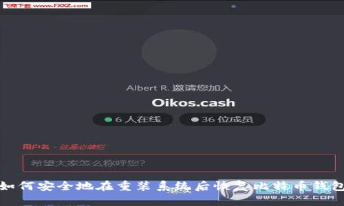 如何安全地在重裝系統(tǒng)后恢復比特幣錢包