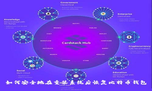 如何安全地在重裝系統(tǒng)后恢復比特幣錢包