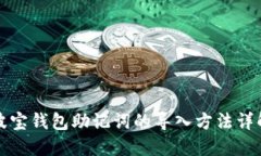 波寶錢包助記詞的導(dǎo)入方