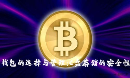 比特幣錢(qián)包的選擇與管理：C盤(pán)存儲(chǔ)的安全性與效率