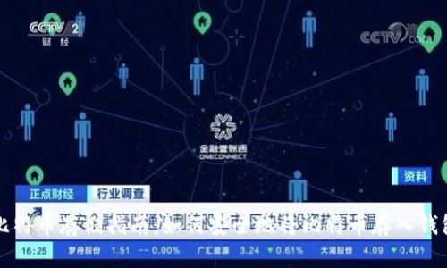 比特幣存儲(chǔ)指南：如何安全地將比特幣存入錢包