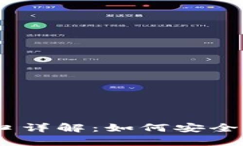USDT充值與提現(xiàn)接口詳解：如何安全有效地管理數(shù)字資產(chǎn)