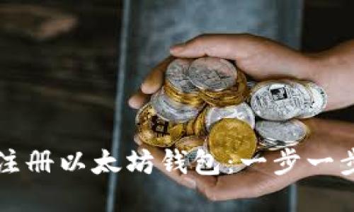如何注冊(cè)以太坊錢包：一步一步指南