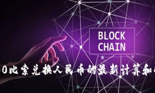  200比索兌換人民幣的最新計(jì)算和解析