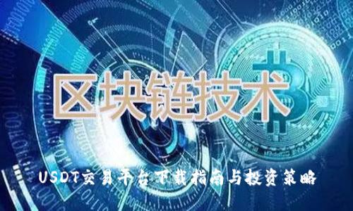 USDT交易平臺下載指南與投資策略