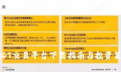 USDT交易平臺下載指南與投