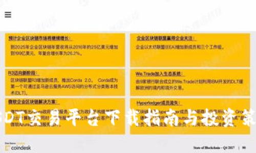 USDT交易平臺下載指南與投資策略