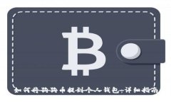 如何將狗狗幣提到個人錢