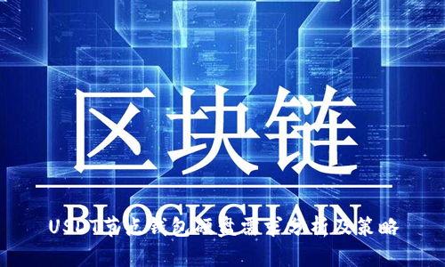 USDT節(jié)點錢包硬盤需求分析及策略