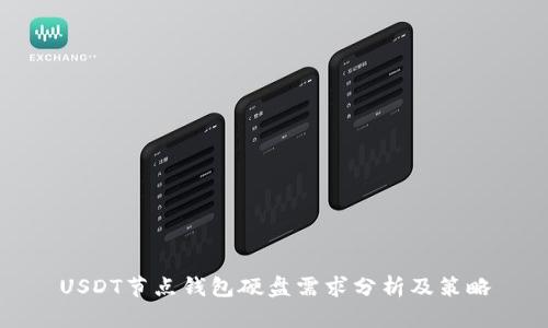 USDT節(jié)點錢包硬盤需求分析及策略
