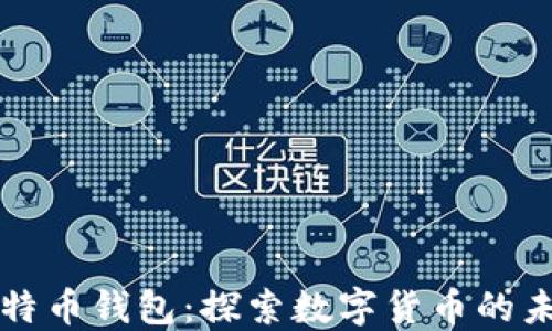 
超級MMM比特幣錢包：探索數(shù)字貨幣的未來與安全性