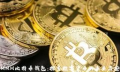 超級(jí)MMM比特幣錢包：探索