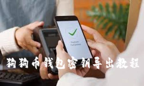 狗狗幣錢(qián)包密鑰導(dǎo)出教程