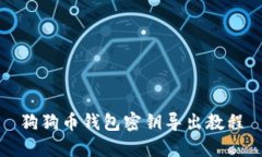 狗狗幣錢包密鑰導(dǎo)出教程