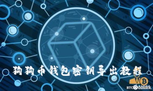 狗狗幣錢(qián)包密鑰導(dǎo)出教程