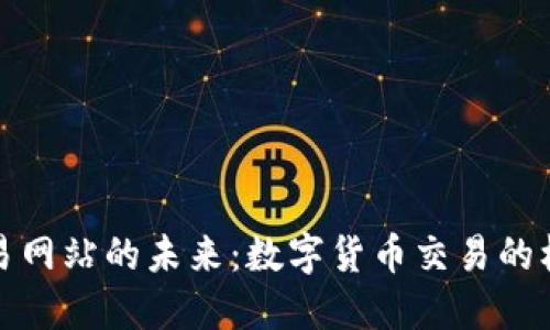 探索幣交易網(wǎng)站的未來(lái)：數(shù)字貨幣交易的機(jī)遇與挑戰(zhàn)