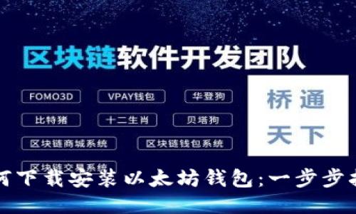 如何下載安裝以太坊錢包：一步步指南