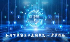 如何下載安裝以太坊錢包