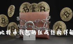 比特幣錢包的組成結構詳