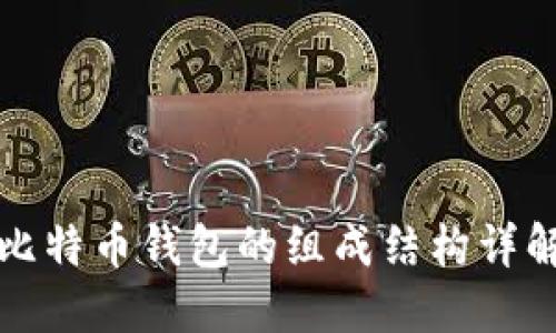 比特幣錢包的組成結(jié)構(gòu)詳解