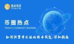 如何設置中文版比特幣錢