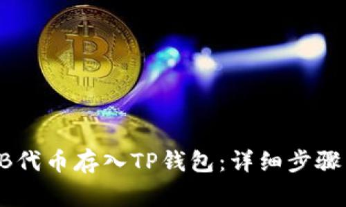 如何將SHIB代幣存入TP錢包：詳細步驟與注意事項