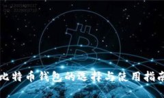 比特幣錢包的選擇與使用