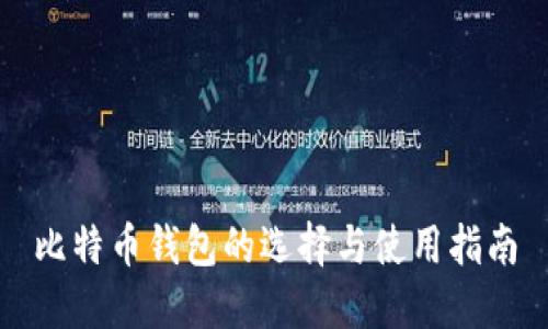 比特幣錢包的選擇與使用指南