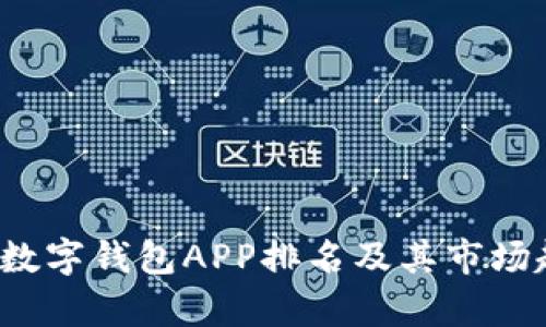 2023年數(shù)字錢包APP排名及其市場趨勢分析