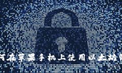 如何在蘋果手機上使用以